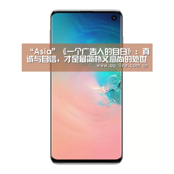 “Asia”《一个广告人的自白》:真诚与自信,才是最简朴又高尚的处世方式(图1) AG平台
