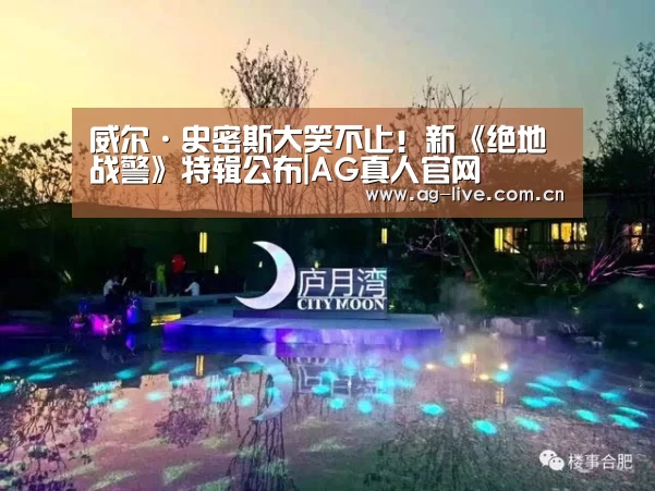 威尔·史密斯大笑不止！新《绝地战警》特辑公布|AG真人官网(图1)