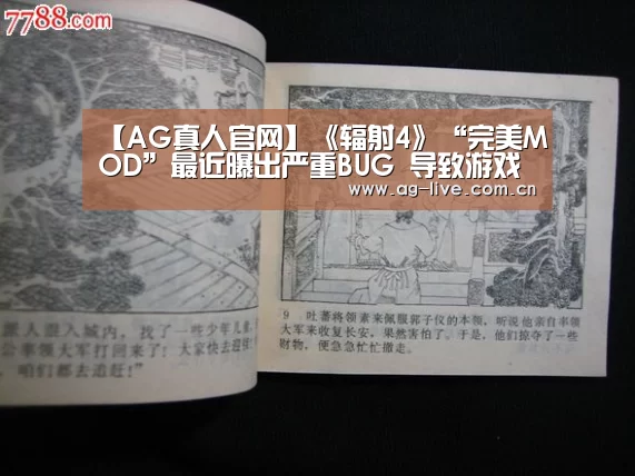 【AG真人官网】《辐射4》“完美MOD”最近曝出严重BUG 导致游戏崩溃(图2) AG平台