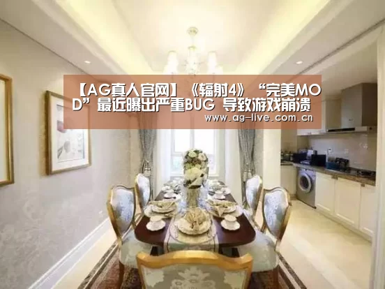 【AG真人官网】《辐射4》“完美MOD”最近曝出严重BUG 导致游戏崩溃(图3) AG平台