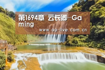 第1694章 云长卿-Gaming(图3) AG平台
