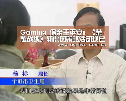 Gaming_保帝王平安：《荣耀战魂》斩虎的策略活动现已实装(图3)